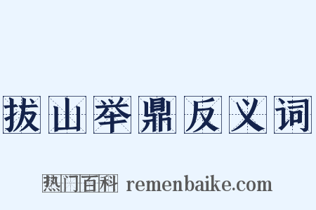 拔山举鼎反义词是什么意思的图片